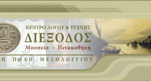 Το Ιστορικό Μουσείο της “Διεξόδου” κλειστό όλο τον Αύγουστο