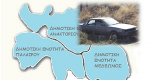 Ο Δήμος Ακτίου-Βόνιτσας για τα εγκαταλελειμμένα οχήματα