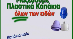 Συγκέντρωση και ανακύκλωση 535 κιλών πλαστικών καπακιών