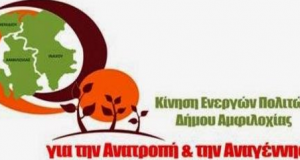 Ο Βαγγέλης Τσούκας για το Κέντρο Κοινότητας Αμφιλοχίας