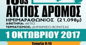 Η Βόνιτσα υποδέχεται την Κυριακή 1 Οκτωβρίου τους δρομείς του…