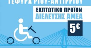 Εκπτωτικό προϊόν για τη διέλευση των ΑμεΑ από τη Γέφυρα…