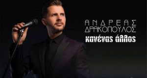 Ανδρέας Δρακόπουλος, το πρώτο τραγούδι του Καλυβιώτη καλλιτέχνη (Βίντεο)