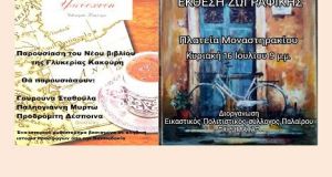 Παρουσίαση Βιβλίου – Έκθεση Ζωγραφικής στο Μοναστηράκι Βόνιτσας