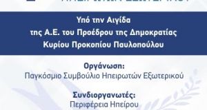 4ο Συνέδριο Παγκοσμίου Συμβουλίου Ηπειρωτών Εξωτερικού