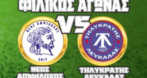 Φιλικός αγώνας ποδοσφαίρου Νέος Αμφίλοχος – Τηλυκράτης Λευκάδας