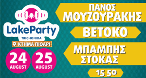 Lake Party Τριχωνίδα: Όλα έτοιμα για το διήμερο του Αυγούστου…