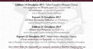 6η Θεατρική Συνάντηση Ερασιτεχνικών Ομάδων “Θεάτρου Όψεις”, Αιτωλικό 2017