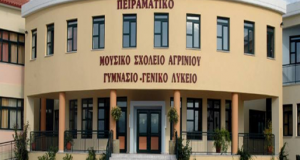 Έως 29 Μαΐου εγγραφές μαθητών-τριών στο Μουσικό Γυμνάσιο Αγρινίου