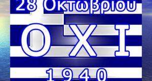 28η Οκτωβρίου: Η επέτειος του «ΟΧΙ» στην εποχή του «ναι»