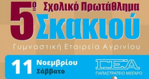 Γ.Ε. Αγρινίου: 5ο σχολικό πρωτάθλημα σκακιού (11 Νοεμβρίου)