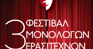 Δήμος Αγρινίου: Ξεκινά το «3ο Φεστιβάλ Μονολόγων Ερασιτεχνών»