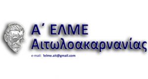 Το μήνυμα του Δ.Σ. της Α’ ΕΛΜΕ Αιτ/νίας για την…