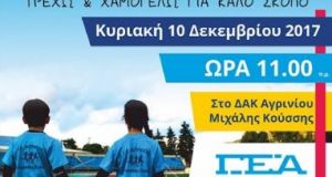 Γ.Ε.Α.: 2οι Παιδικοί Αγώνες Στίβου «Run & Fun – Τρέχω…