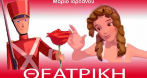 Προπώληση Εισιτηρίων για την παιδική χριστουγεννιάτικη παράσταση του Μάριου Ιορδάνου…