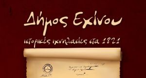 Αγρίνιο-Παρουσίαση του βιβλίου: «Δήμος Εχίνου, Ιστορικές Ιχνηλασίες στα 1821»