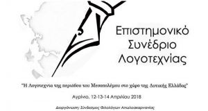 Συνέδριο Λογοτεχνίας στο Αγρίνιο: Παράταση στην προθεσμία υποβολής περιλήψεων