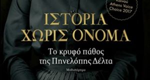 Αγρίνιο: Παρουσίαση του νέου βιβλίου του Στέφανου Δάνδολου