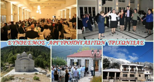 Εκδήλωση Συνδέσμου Αργυροπηγαδιτών Τριχωνίδας Δήμου Θέρμου