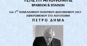 Τελετή Απονομής του 7ου Πανελλήνιου Ποιητικού Διαγωνισμού στο Παπαστράτειο Μέγαρο…