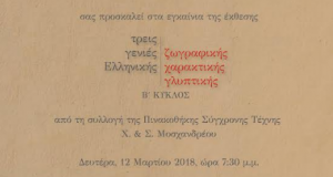 Παλαιά Δημοτική Αγορά Αγρινίου: “Τρεις γενιές Ελληνικής Ζωγραφικής – Χαρακτικής…