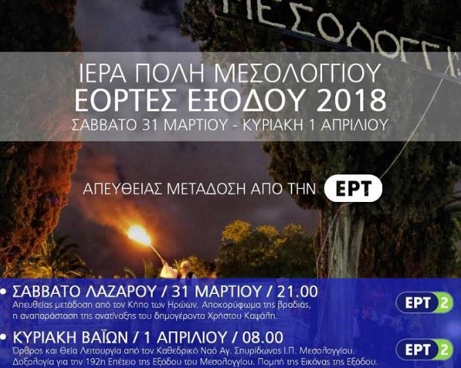 eortes exodou mesologgi