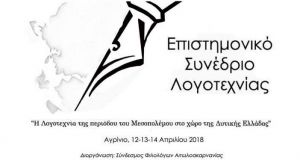 Επιστημονικό Συνέδριο Λογοτεχνίας: “Η Λογοτεχνία του Μεσοπολέμου στο χώρο της…