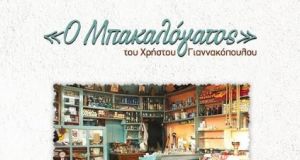 Γυμνάσιο Καλυβίων Αγρινίου: «Ο Μπακαλόγατος»