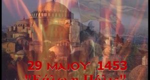 29 Μαΐου 1453, η Πόλη έπεσε… σαν θρυλική ηρωΐδα… όμως,…