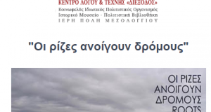 Διέξοδος: Επίσημη τελετή λήξης του προγράμματος “roots are routes”