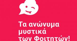 NUP: Τα ανώνυμα μυστικά των φοιτητών σε ένα app!