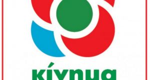 ΚΙΝ.ΑΛ.: Και επίσημα Κελεπούρης – Κιτσάκη υποψήφιοι στην Αιτωλ/νία