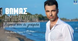 Νέο τραγούδι! Θωμάς Δημητρακόπουλος «Χάρηκα Που Σε Γνώρισα» (Βίντεο)