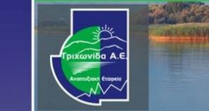Τριχωνίδα Α.Ε.: 800χιλ. ευρώ στον Δήμο Αγρινίου για υλοποίηση σημαντικών…