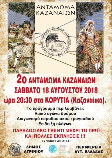 antamoma kazanaion ekdilosi