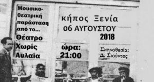 Μουσικοθεατρική παράσταση «Γλυκόπικρη Τέχνη» στον Κήπο Ξενία Ναυπάκτου