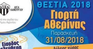 ΘΕΣΤΙΑ 2018: Πρόγραμμα εκδηλώσεων που διοργανώνουν ο Δήμος Αγρινίου και…