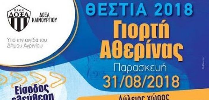 thestia 2018 programma ekdiloseon