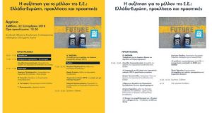 Αγρίνιο: «Η συζήτηση για το μέλλον της Ε.Ε. Ελλάδα-Ευρώπη: προκλήσεις…