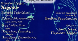Δήμος Ναυπακτίας: Μουσικοθεατρική παράσταση «Ερωτόκριτος» του Βιτσέντζου Κορνάρου στο Λιμάνι