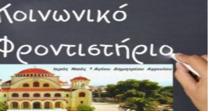 Αγιασμός στο κοινωνικό φροντιστήριο «Άγιος Ιωάννης ο Βραχωρίτης»