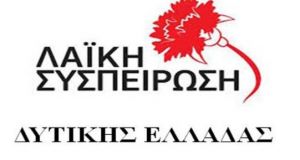 «Λαϊκή Συσπείρωση Δ. Ελλάδας»: Αίτημα για συζήτηση για το οδικό…