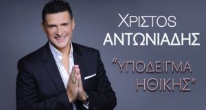 Χρίστος Αντωνιάδης: Επιστρέφει με νέο τραγούδι μετά από χρόνια!