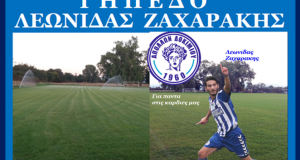 Το Δημοτικό Γήπεδο Δοκιμίου ομόφωνα ονομάσθηκε Γήπεδο Λεωνίδας Ζαχαράκης