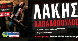 Αγρίνιο-Emileon music stage: Το Σάββατο ο Λάκης Παπαδόπουλος με τα…