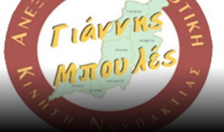 giannis mpoules nafpaktos