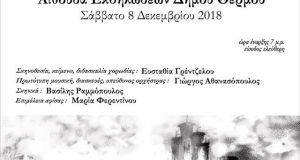 Μουσικοθεατρική παράσταση: “Αχελώος… το ποτάμι μιλούσε”