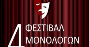 ΔΗ.ΠΕ.ΘΕ. Αγρινίου: 4ο Φεστιβάλ Μονολόγων Ερασιτεχνών – Έπεσε η αυλαία