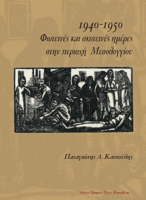 foteines skoteines meres mesologgiou1