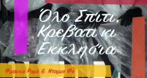 «Όλο σπίτι κρεβάτι κι εκκλησία», το εμβληματικό έργο των Ντάριο…